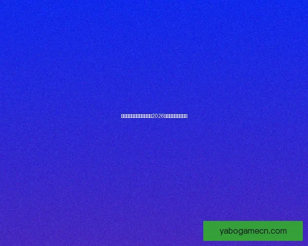 美加墨三国联合举办世界杯2026赛事全景解读与期待