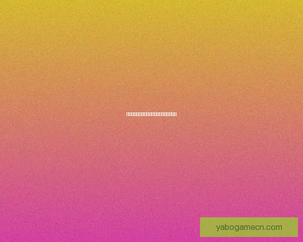 亚博世界杯投注攻略与实时赛果分析全面指南